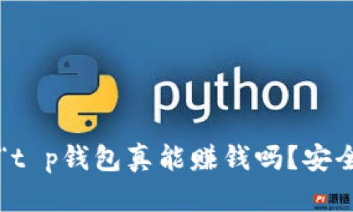 回答“t p钱包真能赚钱吗？安全吗？”