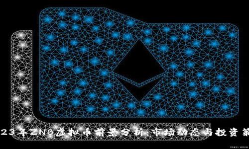 2023年ZNB虚拟币前景分析：市场动态与投资策略