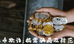 虚拟币欺诈：揭露骗局及防范措施