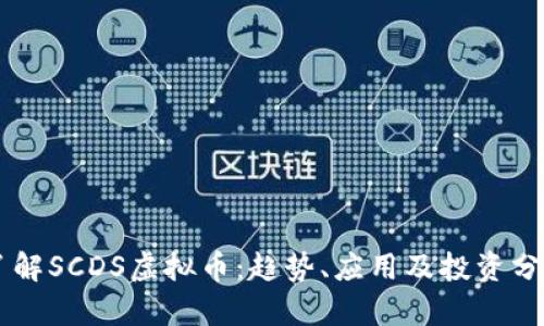 了解SCDS虚拟币：趋势、应用及投资分析