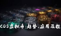 了解SCDS虚拟币：趋势、应用及投资分析