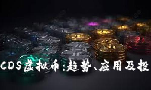 了解SCDS虚拟币：趋势、应用及投资分析
