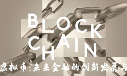   
政府虚拟币：未来金融的创新发展与挑战