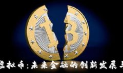   政府虚拟币：未来金融的创新发展与挑战