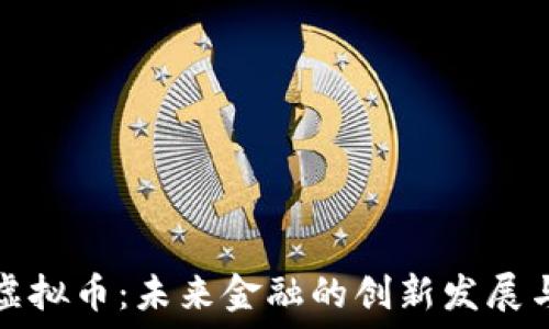   
政府虚拟币：未来金融的创新发展与挑战