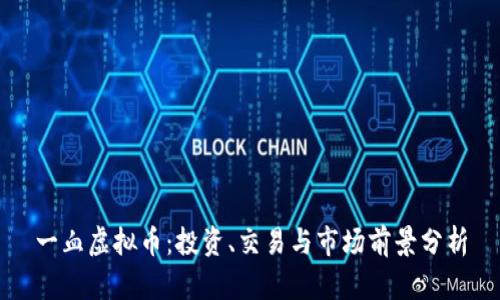 一血虚拟币：投资、交易与市场前景分析