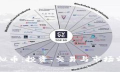 一血虚拟币：投资、交易与市场前景分析