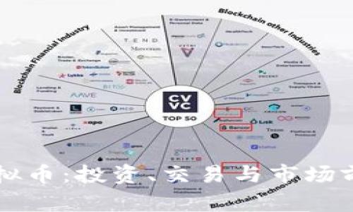 一血虚拟币：投资、交易与市场前景分析