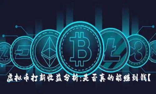 虚拟币打新收益分析：是否真的能赚到钱？