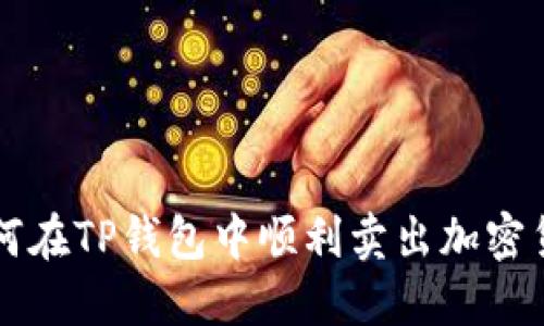 如何在TP钱包中顺利卖出加密货币