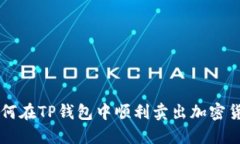 如何在TP钱包中顺利卖出加密货币