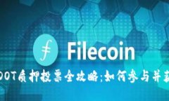 TP钱包DOT质押投票全攻略：如何参与并获取收益