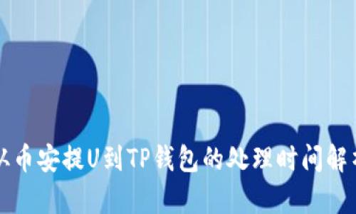 从币安提U到TP钱包的处理时间解析