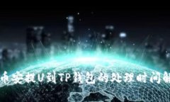 从币安提U到TP钱包的处理时间解析