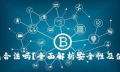 t p钱包合法吗？全面解析安全性及使用指南