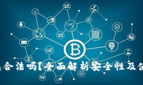 t p钱包合法吗？全面解析安全性及使用指南