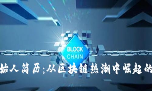TP钱包创始人简历：从区块链热潮中崛起的时代先锋