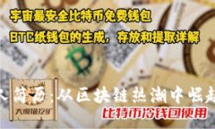 TP钱包创始人简历：从区块链热潮中崛起的时代先