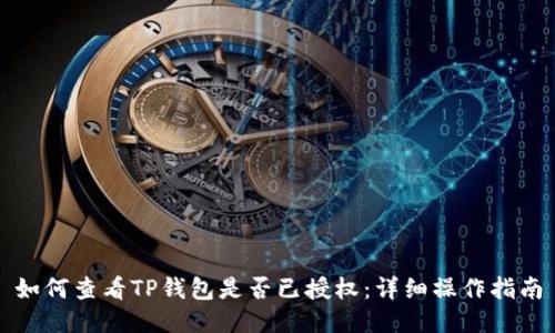 如何查看TP钱包是否已授权：详细操作指南
