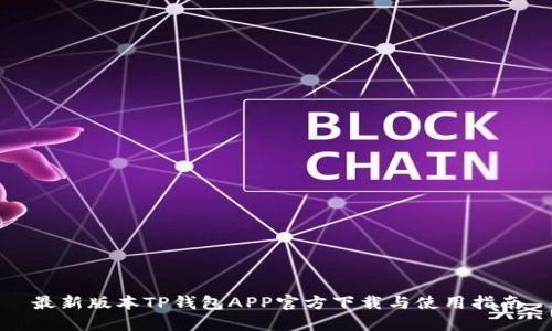最新版本TP钱包APP官方下载与使用指南