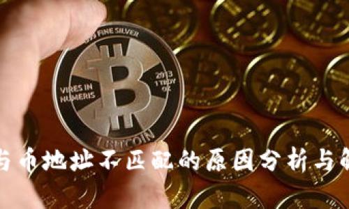 TP钱包与币地址不匹配的原因分析与解决方案