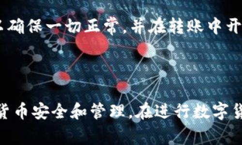 jiaoti火币怎么转账到TP钱包？详细指南与常见问题解答/jiaoti  
火币, TP钱包, 数字货币, 转账, 钱包安全/guanjianci  

在数字货币迅速发展的今天，越来越多的人开始尝试使用各种加密货币交易平台和钱包。在这个过程中，火币作为一个知名的数字货币交易平台，相信许多用户对其有着一定的了解。而TP钱包，则是一个相对新兴且具有多种功能的数字钱包，可以储存和管理多种类型的加密货币。本文旨在详细介绍如何将数字资产从火币转账到TP钱包，并解答一些常见问题。

### 一、如何在火币上进行转账到TP钱包

在开始转账之前，确保你已经在火币平台和TP钱包中均完成了账户的注册和身份认证。接下来，我们将详细步骤分为几个部分：

#### h41. 确保你的TP钱包已设置好/h4

首先，需要下载并安装TP钱包的客户端，创建一个新钱包或导入已有的钱包。在创建新钱包时，你会被要求设置密码并保存助记词。请务必妥善保存这些信息，因为这关乎你的资产安全。

#### h42. 获取TP钱包的地址/h4

打开TP钱包，找到你想要转账的数字货币（如BTC、ETH等），点击进入后会看到一个接收地址。复制这个地址，确保你有正确的钱包地址，因为发送到错误地址的资金将无法找回。

#### h43. 登录火币账户/h4

进入火币官网或者APP，输入你的账号和密码进行登录。若有验证码，依照提示完成身份验证。

#### h44. 找到提现功能/h4

登录后，前往资产页面，找到“提现”或“提现资产”的选项。点击进入后，你将看到可以提现的数字资产列表。

#### h45. 输入转账信息/h4

选择要提现的数字货币，然后在相应的输入框内粘贴刚才复制的TP钱包地址。接着输入转账金额，并确认相关费用。火币会显示转账的手续费，确认无误后进行下一步。

#### h46. 验证信息并提交请求/h4

系统会要求你再次确认提现信息，包括地址、金额和手续费。有些平台还会验证你的身份（例如短信验证码或邮件确认）。确保信息无误后，提交扣款请求。

#### h47. 等待转账确认/h4

提交转账后，可以在火币的提现记录中查看转账状态。数字货币的区块链确认时间不一，通常几分钟到几小时不等。如果状态显示为“已完成”，说明资金已成功转入TP钱包。

### 二、火币转账到TP钱包的注意事项

虽然火币和TP钱包都致力于保障用户的资金安全，但在操作过程中的一些小细节仍需注意：

#### h41. 确认地址的准确性/h4

每个数字货币都有其独特的钱包地址。发送时，务必仔细确认复制的地址是否与目标钱包的一致，地址多了或少了一个字符都会导致资金的损失。

#### h42. 小额测试/h4

首次尝试转账时，可以考虑先进行小额测试，确认转账能正常进行后，再进行大额转账。

#### h43. 注意网络费用/h4

转账时会产生相应的手续费，根据网络繁忙程度有所不同。建议在需要的情况下选择最合适的转账时间，以节省成本。

#### h44. 保证账户安全/h4

定期更新密码，启用二次验证，确保账户的安全性。不会让任何不明的第三方接触你的私钥或助记词。

### 三、常见问题解答

接下来，我们将探讨一些用户在使用火币与TP钱包转账时常见的问题。

#### h41. 为什么我的转账状态显示“待处理”？/h4

转账状态显示“待处理”通常是因为网络拥堵或者需要更多的区块确认。数字货币交易的确认时间受多种因素影响，包括交易的复杂性、当前网络的拥堵情况等。你可以在相关的区块链浏览器中查看这笔交易的状态，监控确认进度。

#### h42. 我可以把任何加密货币转到TP钱包吗？/h4

TP钱包支持多种加密货币，但不是所有的数字货币。转账前，务必检查TP钱包是否支持你要转账的特定币种。此外，一些tokens可能需要支持ERC20标准的地址，以便正确接收。

#### h43. 转账费用是如何计算的？/h4

转账费用通常由区块链网络设置，火币会在你选择转账时提供当前的手续费。这些费用一般由矿工收取，用于确认交易。可能时常会根据网络的活动情况而有所浮动。

#### h44. 如何处理转账失败的问题？/h4

在转账过程中，可能会因为手续费不足、网络延迟等情况导致转账失败。请确保再次确认所有信息。若出现转账失败的情况，转账所需的资金通常会在短时间内退回到火币账户。若未见退回，请尽快联系火币客服获取帮助。

#### h45. 如何提高转账的成功率与安全性？/h4

提高转账成功率的最佳方式是确保使用最新的客户端、检查网络连接、使用准确的钱包地址以及确认网络拥堵状态。此外，建议在转账大额资金前先进行小额测试，以确保一切正常，并在转账中开启必要的二次验证。

### 总结

在火币将数字资产转账到TP钱包的流程其实并不复杂，只需确保每一步都谨慎操作，从获取TP钱包地址到提交转账请求。掌握这些步骤可以更好地维护自己的加密货币安全和管理。在进行数字货币转账时，建议不断提高自己的安全意识和技能，以防止不必要的损失。希望通过本文的介绍，您能顺利地完成转账，并对相关问题有进一步了解。