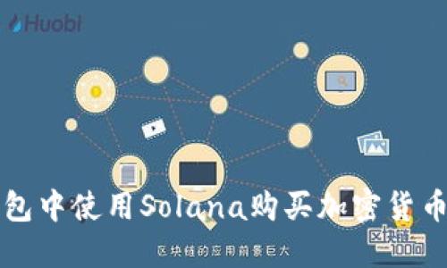 如何在TP钱包中使用Solana购买加密货币的详细指南