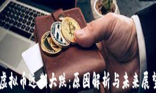 
虚拟币近期大跌：原因解析与未来展望