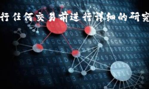 请注意，这里提供的信息仅供参考，请在进行任何交易前进行详细的研究和必要的风险评估。以下为您要求的内容：

- 

如何将狗狗币安全转移到TP钱包