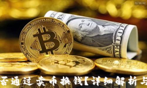 
TP钱包能否通过卖币换钱？详细解析与操作指南