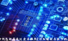 TP钱包能否通过卖币换钱？详细解析与操作指南