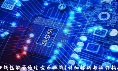
TP钱包能否通过卖币换钱？详细解析与操作指南