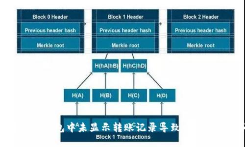 如何解决TP钱包中未显示转账记录导致币种丢失的问题