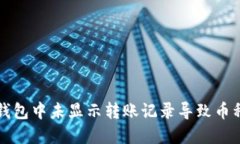 如何解决TP钱包中未显示转账记录导致币种丢失的