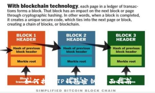 如何找到TP钱包密钥：全面指南