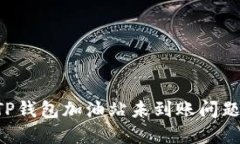 如何解决TP钱包加油站未到账问题：全面指南