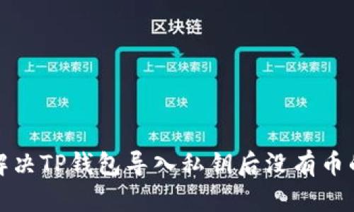 如何解决TP钱包导入私钥后没有币的问题
