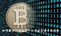如何解决TP钱包导入私钥后没有币的问题