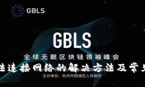 TP钱包无法连接网络的解决方法及常见问题解答
