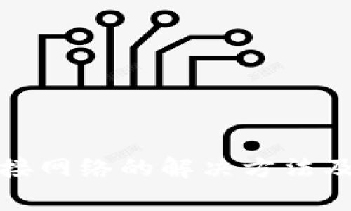 TP钱包无法连接网络的解决方法及常见问题解答
