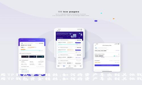 使用TP钱包资金转移：如何将资产导出到其他钱包
使用TP钱包资金转移，如何将资产导出到其他钱包