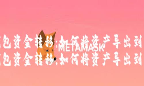 使用TP钱包资金转移：如何将资产导出到其他钱包
使用TP钱包资金转移，如何将资产导出到其他钱包