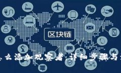 TP钱包怎么添加观察者：详细步骤与注意事项