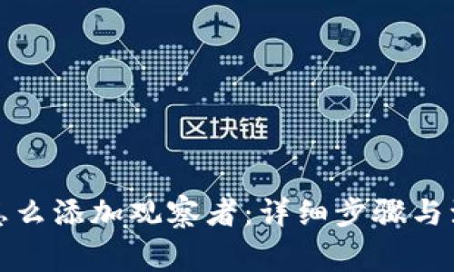TP钱包怎么添加观察者：详细步骤与注意事项