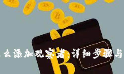 TP钱包怎么添加观察者：详细步骤与注意事项