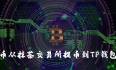 如何将BNB币从抹茶交易所提币到TP钱包的详细指南