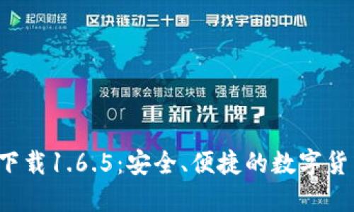 t P钱包最新版下载1.6.5：安全、便捷的数字货币管理解决方案