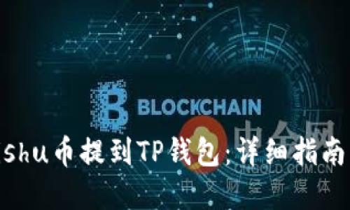 : 如何将Kishu币提到TP钱包：详细指南与最佳实践