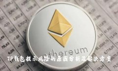 TP钱包提示风险的原因分析及解决方案