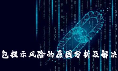 TP钱包提示风险的原因分析及解决方案